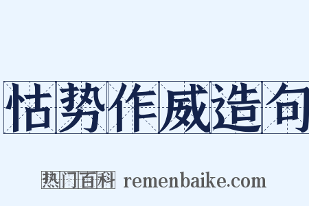 怙势作威造句是什么意思的图片